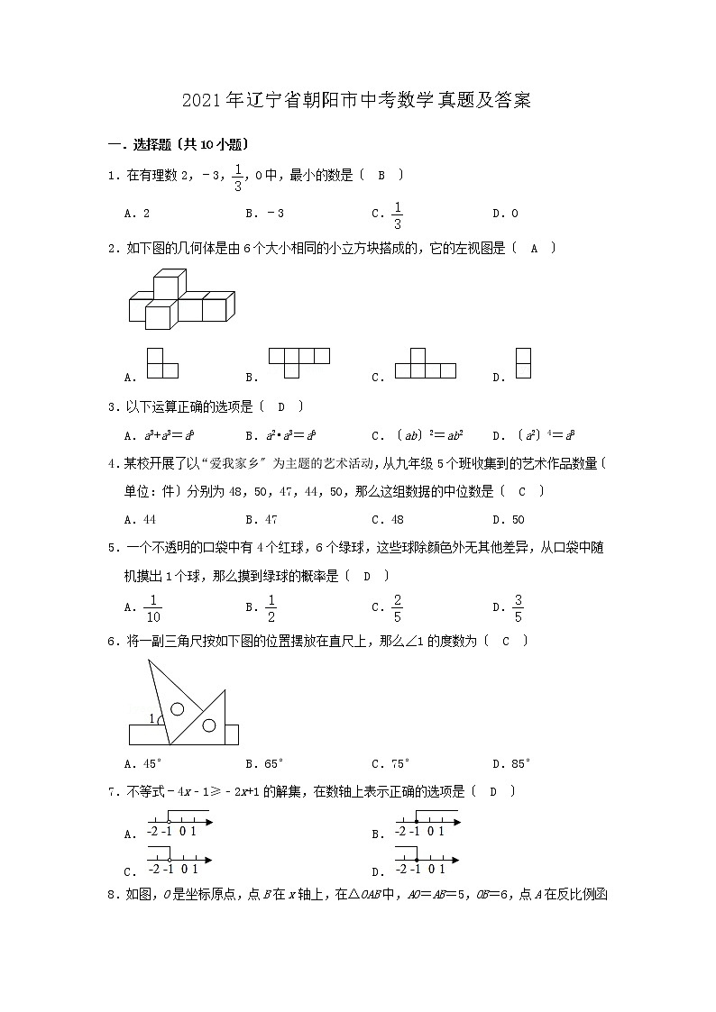 2021年辽宁省朝阳市中考数学真题及答案第1页