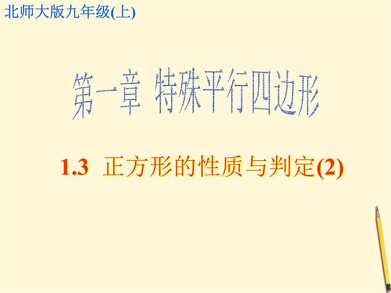 1.3 正方形的性质与判定(2)课件- 2021-2022学年北师大版数学九年级上册01