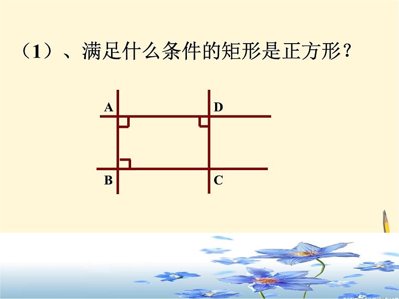 1.3 正方形的性质与判定(2)课件- 2021-2022学年北师大版数学九年级上册07
