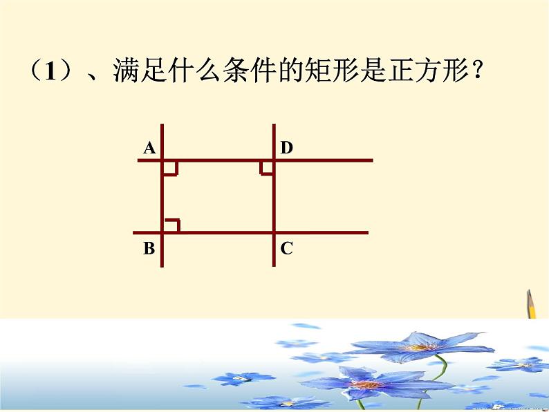 1.3 正方形的性质与判定(2)课件- 2021-2022学年北师大版数学九年级上册08