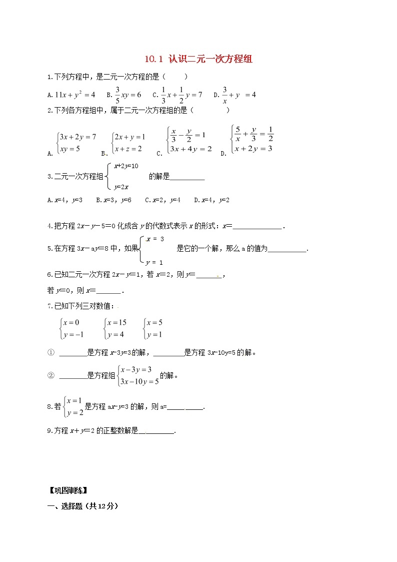 2020春七年级数学下册第十章一次方程组10.1认识二元一次方程组同步练习无答案新版青岛版01