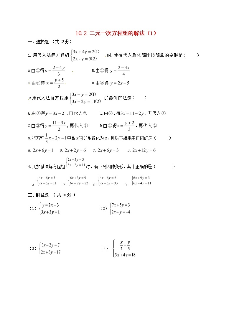 2020春七年级数学下册第十章一次方程组10.2二元一次方程组的解法同步练习无答案新版青岛版01