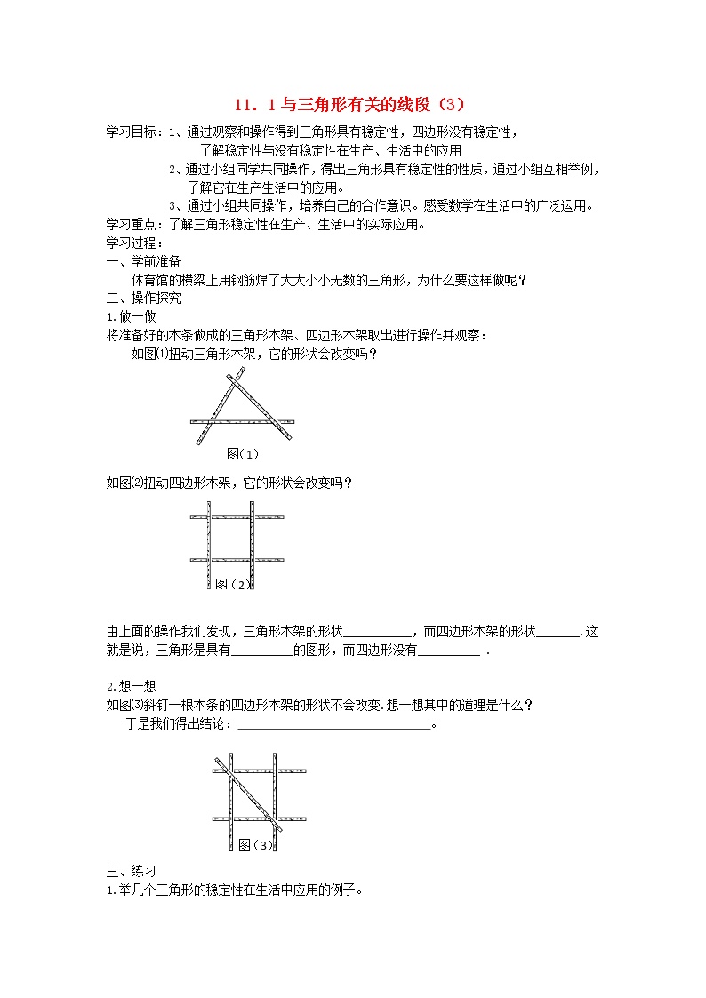 初中数学人教版八年级上册11.1.3 三角形的稳定性学案设计