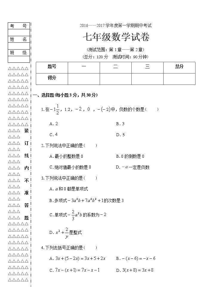 人教版数学七年级（上）期中考试试卷（含解析）01