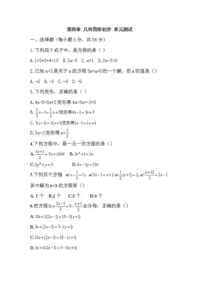 第四章 几何图形初步 单元测试(无答案)第1页