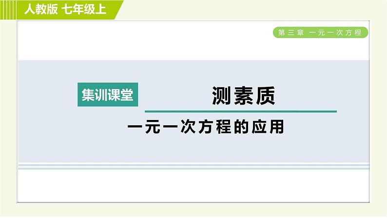 人教版七年级上册数学习题课件 第3章 集训课堂 测素质 一元一次方程的应用第1页