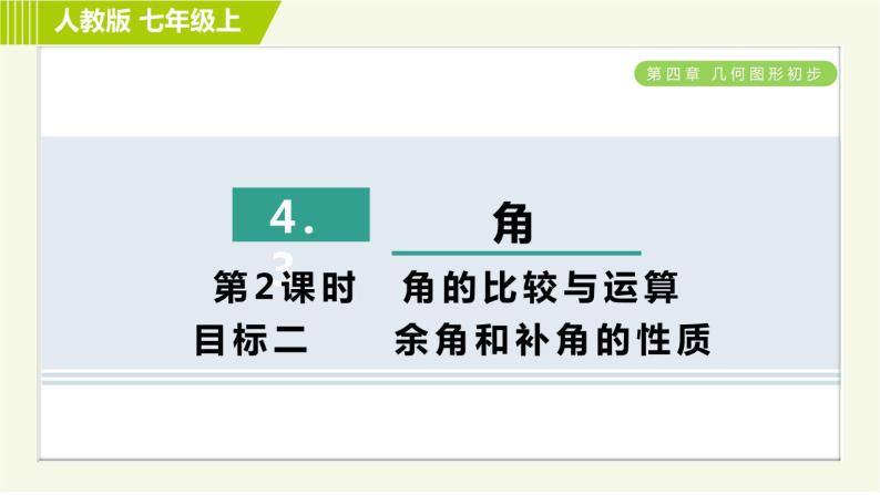 人教版七年级上册数学习题课件 第4章 4.3.2目标二　　余角和补角的性质01