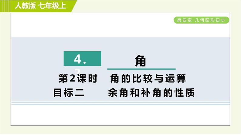 人教版七年级上册数学习题课件 第4章 4.3.2目标二 余角和补角的性质01