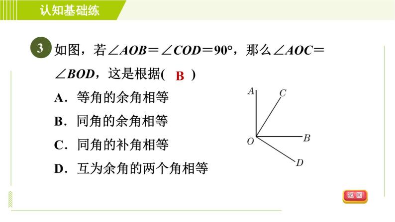 人教版七年级上册数学习题课件 第4章 4.3.2目标二　　余角和补角的性质05