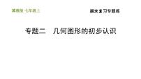 冀教版七年级上册数学习题课件 期末复习专题练 专题二 几何图形的初步认识