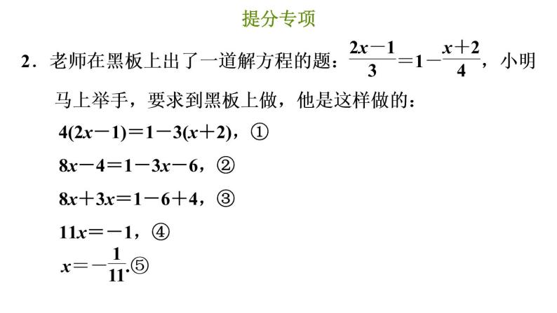 冀教版七年级上册数学习题课件 第5章 提分专项(七) 解一元一次方程的常考题型04