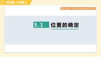八年級(jí)上冊(cè)第五章 平面直角坐標(biāo)系5.1 物體位置的確定習(xí)題ppt課件