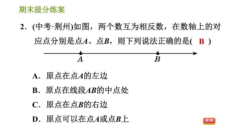 北师版七年级上册数学习题课件 期末提分练案 3.2 专项1 数轴在有理数中应用的六种常见类型04