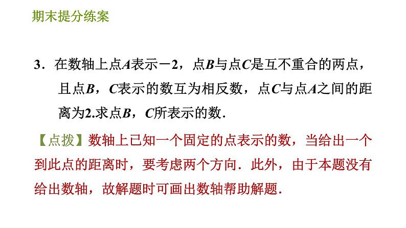 北师版七年级上册数学习题课件 期末提分练案 3.2 专项1 数轴在有理数中应用的六种常见类型05