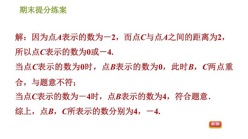 北师版七年级上册数学习题课件 期末提分练案 3.2 专项1 数轴在有理数中应用的六种常见类型06