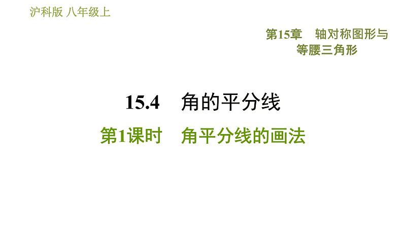 沪科版八年级上册数学习题课件 第15章 15.4.1 角平分线的画法01