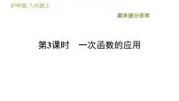 沪科版八年级上册数学习题课件 期末提分练案 第3课时 一次函数的应用