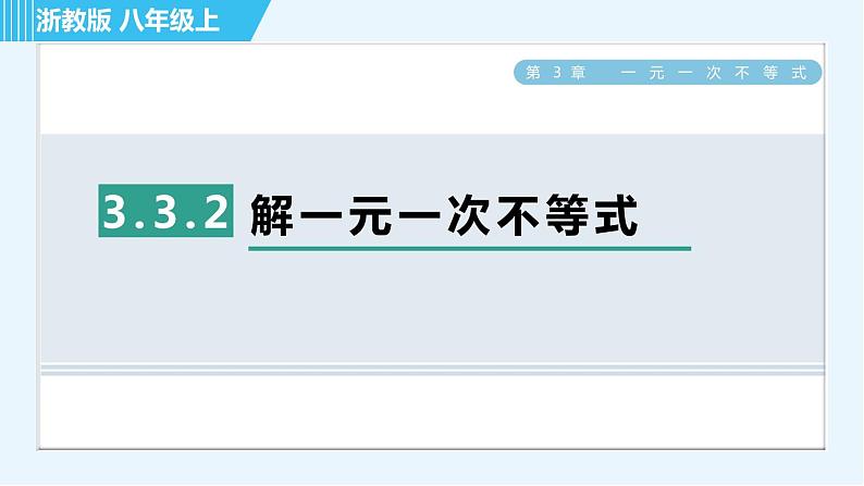 浙教A本八年级上册数学习题课件 第3章 3.3.2解一元一次不等式第1页