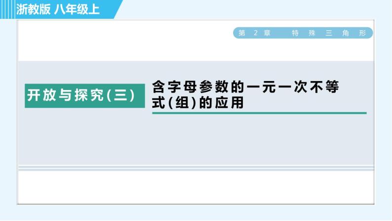 浙教B本八年级上册数学习题课件 第3章 开放与探究(三)  含字母参数的一元一次不等式(组)的应用01