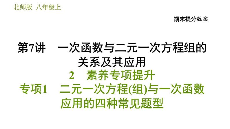 北师版八年级上册数学习题课件 期末提分练案 7.2 素养专项提升 专项1 二元一次方程(组)与一次函数应用的四种常见题型01