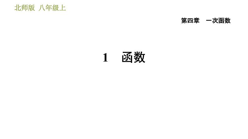 北师版八年级上册数学习题课件 第4章 4.1 函数第1页