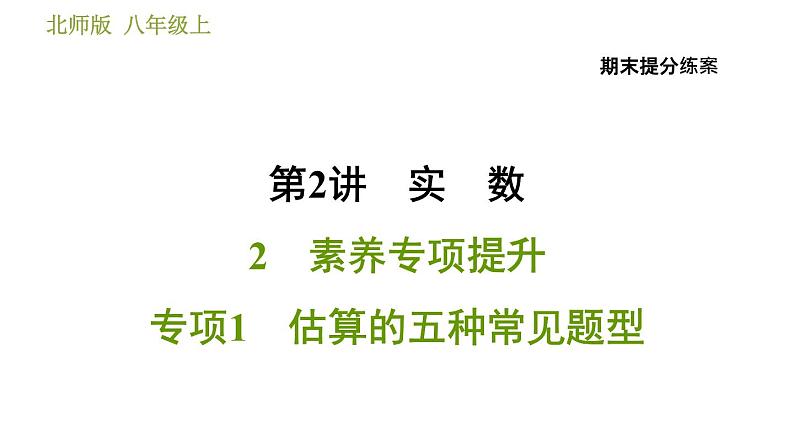 北师版八年级上册数学习题课件 期末提分练案 2.2 素养专项提升 专项1 估算的五种常见题型第1页