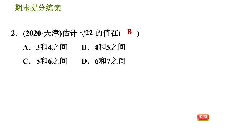 北师版八年级上册数学习题课件 期末提分练案 2.2 素养专项提升 专项1 估算的五种常见题型第4页