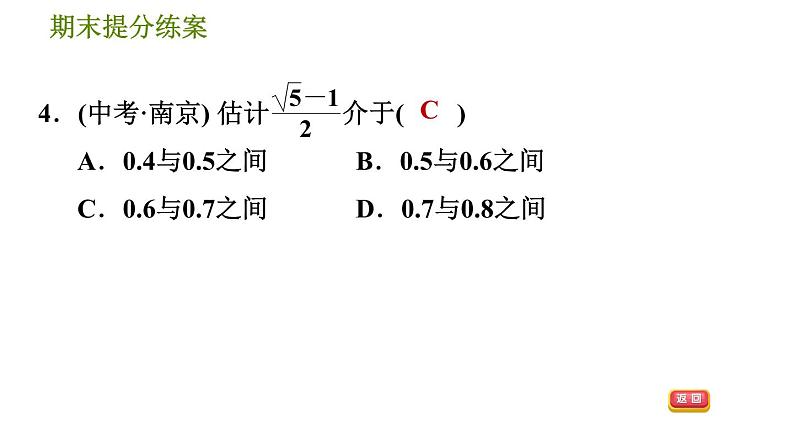 北师版八年级上册数学习题课件 期末提分练案 2.2 素养专项提升 专项1 估算的五种常见题型第6页