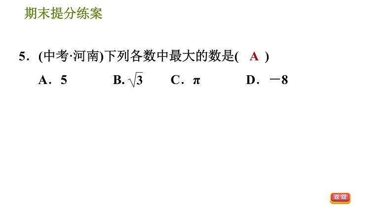 北师版八年级上册数学习题课件 期末提分练案 2.2 素养专项提升 专项1 估算的五种常见题型第7页