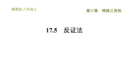 冀教版八年级上册数学习题课件 第17章 17.5　反证法