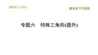 冀教版八年级上册数学习题课件 期末复习专练 专题六　特殊三角形(提升)