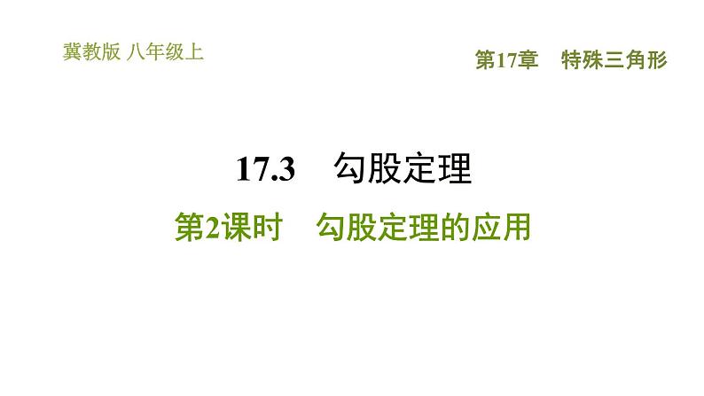 冀教版八年级上册数学习题课件 第17章 17.3.2 勾股定理的应用01