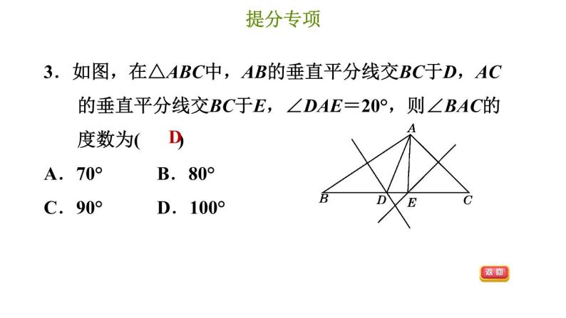 冀教版八年级上册数学习题课件 第16章 提分专项(九)  垂直平分线和角平分线的常考题型06