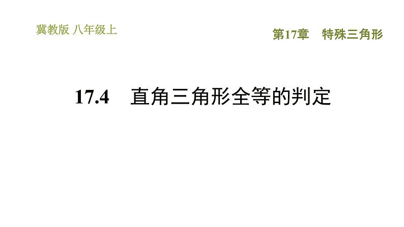 冀教版八年级上册数学习题课件 第17章 17.4 直角三角形全等的判定01