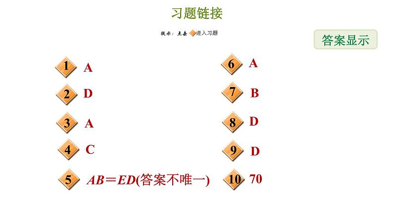 冀教版八年级上册数学习题课件 第17章 17.4 直角三角形全等的判定02