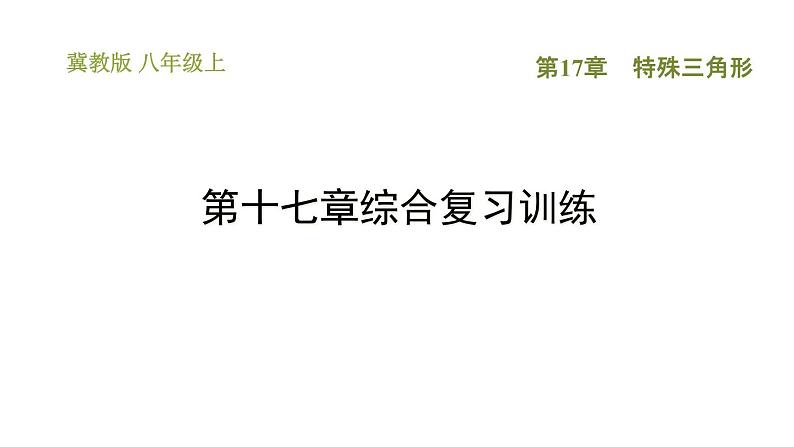冀教版八年级上册数学习题课件 第17章 第十七章综合复习训练第1页