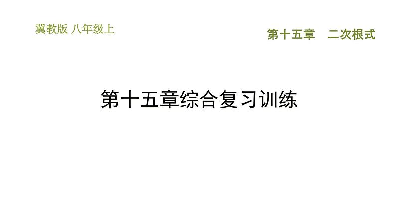 冀教版八年级上册数学习题课件 第15章 第十五章综合复习训练第1页