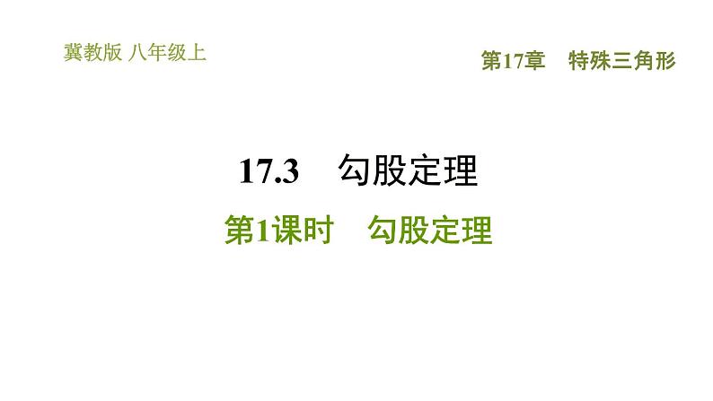 冀教版八年级上册数学习题课件 第17章 17.3.1 勾股定理01
