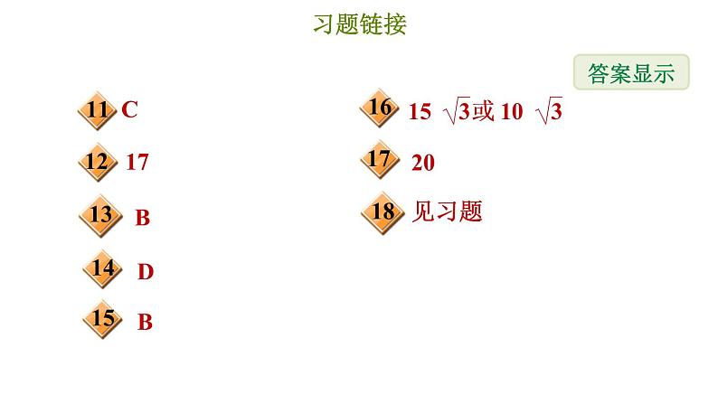 冀教版八年级上册数学习题课件 第17章 17.3.1 勾股定理03