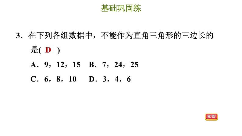 冀教版八年级上册数学习题课件 第17章 17.3.1 勾股定理06