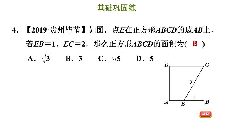 冀教版八年级上册数学习题课件 第17章 17.3.1 勾股定理07