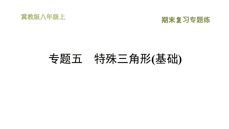 冀教版八年级上册数学习题课件 期末复习专练 专题五 特殊三角形(基础)01
