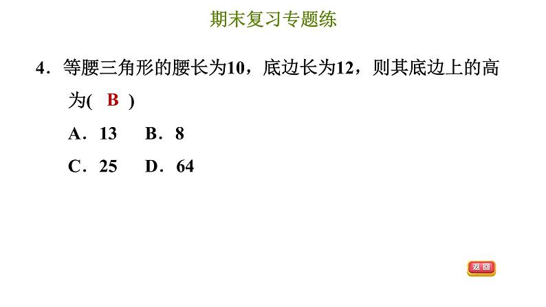 冀教版八年级上册数学习题课件 期末复习专练 专题五 特殊三角形(基础)07