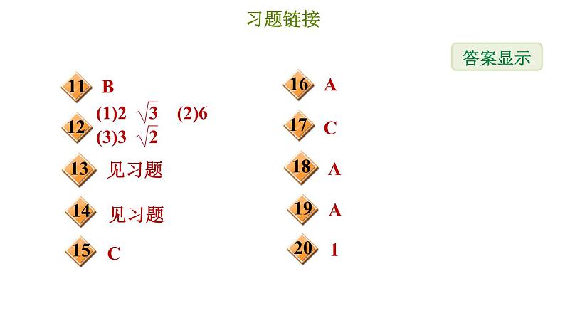 冀教版八年级上册数学习题课件 第15章 15.3 二次根式的加减运算第3页