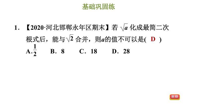 冀教版八年级上册数学习题课件 第15章 15.3 二次根式的加减运算第5页