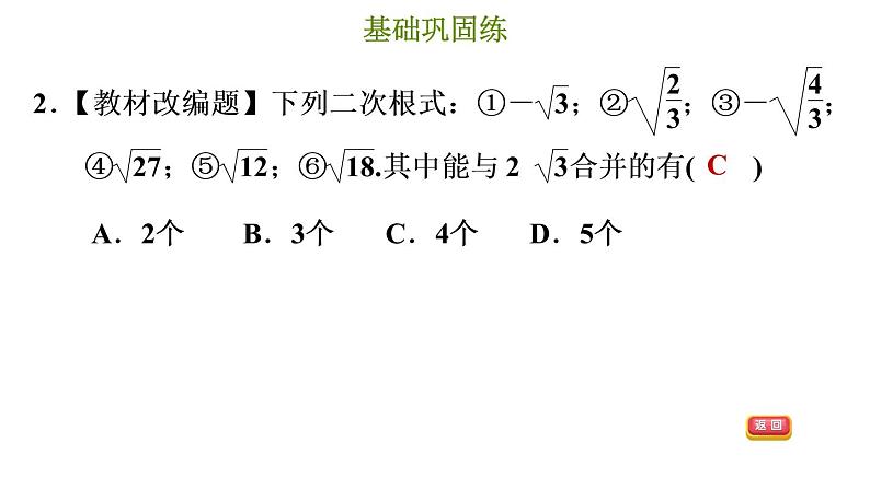 冀教版八年级上册数学习题课件 第15章 15.3 二次根式的加减运算第6页
