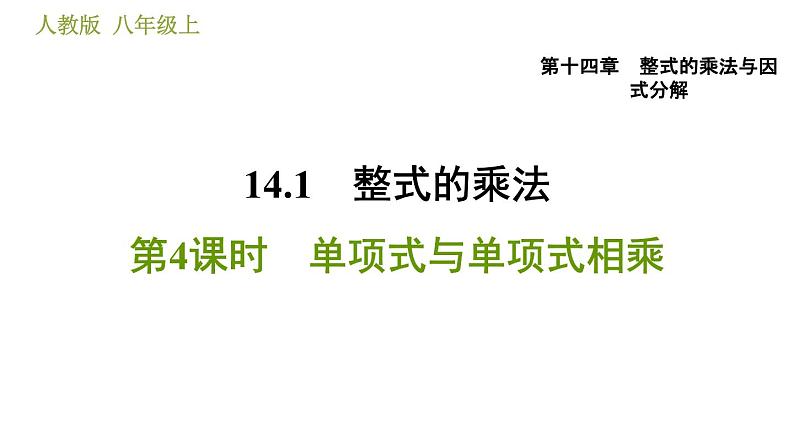人教版八年级上册数学习题课件 第14章 14.1.4 单项式与单项式相乘01