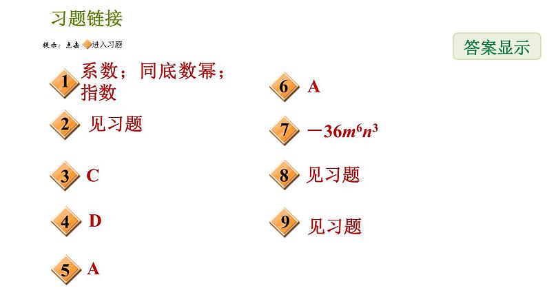 人教版八年级上册数学习题课件 第14章 14.1.4 单项式与单项式相乘02