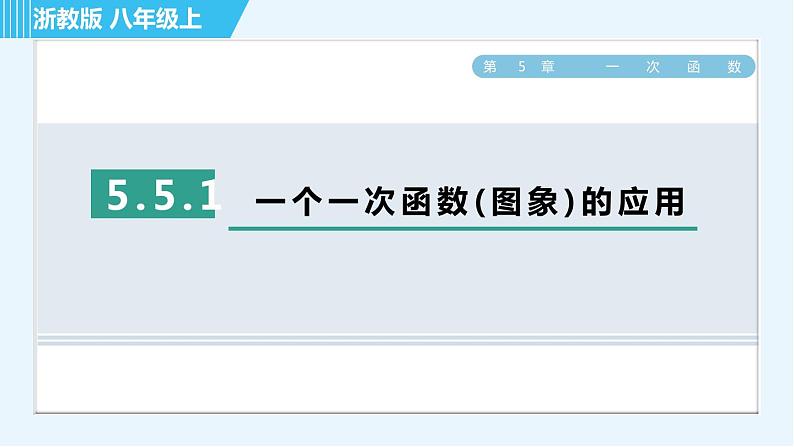 浙教B本八年级上册数学习题课件 第5章 5.5.1一个一次函数(图象)的应用第1页