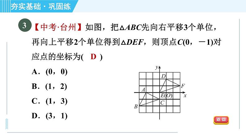 浙教B本八年级上册数学习题课件 第4章 4.3.2坐标平面内图形的平移06